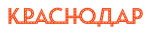 Краснодар