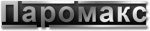 Паромакс