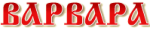 Варвара