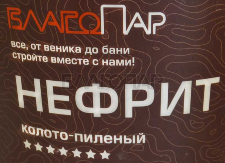 «Камень Нефрит Колото-пиленный (70 x 150 мм), для д/печей3» – 2