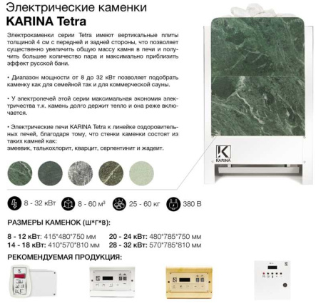 «Электрическая печь KARINA Tetra 32 Талькохлорит3» – 7