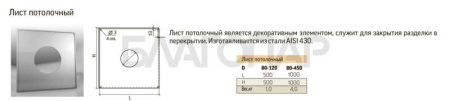 «ТиС Лист потолочный универсальный 500*500мм/ 430 (0,5мм), D180-2103» – 2